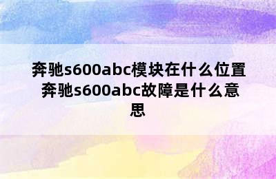 奔驰s600abc模块在什么位置 奔驰s600abc故障是什么意思